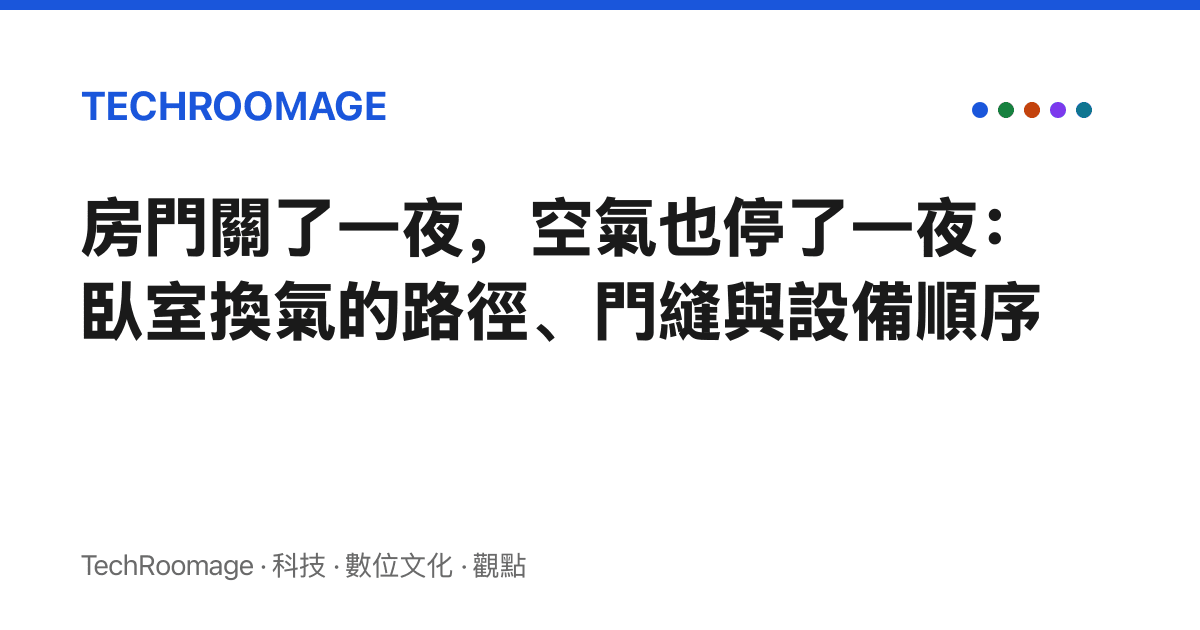 房門關了一夜，空氣也停了一夜：臥室換氣的路徑、門縫與設備順序