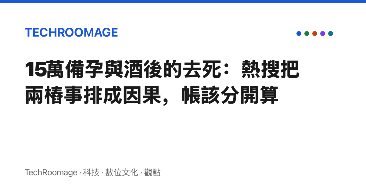 15萬備孕與酒後的去死：熱搜把兩樁事排成因果，帳該分開算