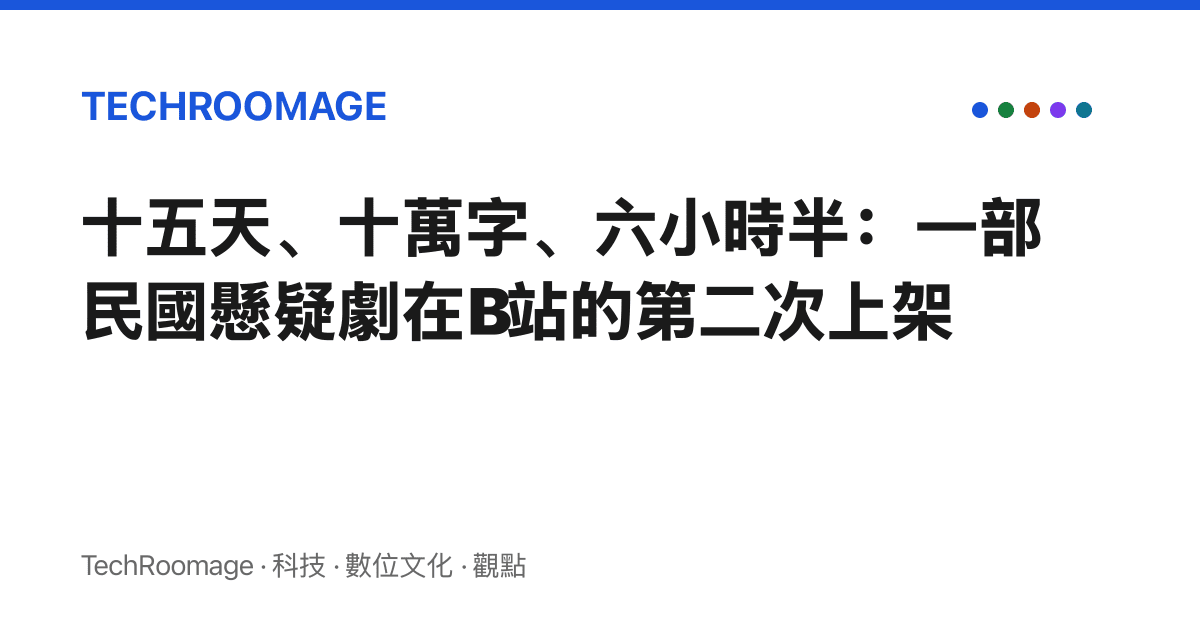十五天、十萬字、六小時半：一部民國懸疑劇在B站的第二次上架