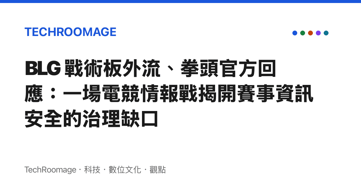 BLG 戰術板外流、拳頭官方回應：一場電競情報戰揭開賽事資訊安全的治理缺口