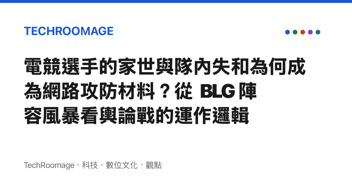 電競選手的家世與隊內失和為何成為網路攻防材料？從 BLG 陣容風暴看輿論戰的運作邏輯