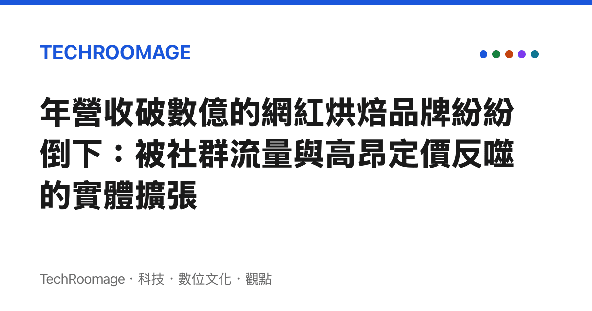 年營收破數億的網紅烘焙品牌紛紛倒下：被社羣流量與高昂定價反噬的實體擴張