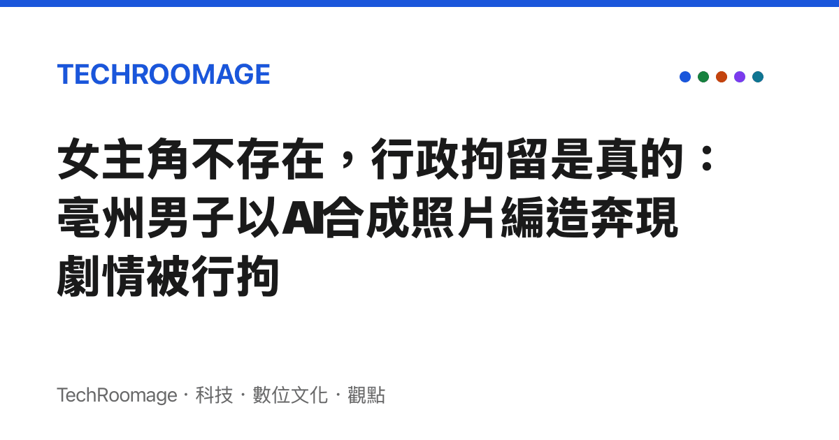 女主角不存在，行政拘留是真的：亳州男子以AI合成照片編造奔現劇情被行拘