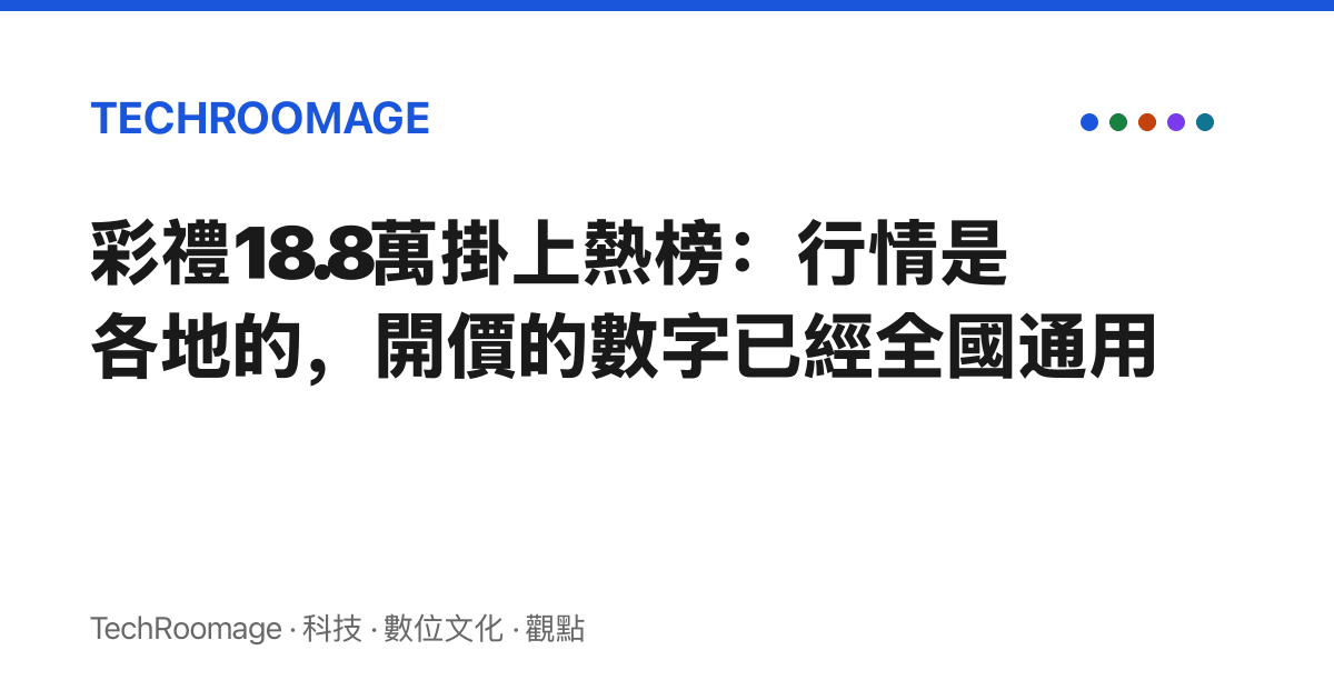 彩禮18.8萬掛上熱榜：行情是各地的，開價的數字已經全國通用