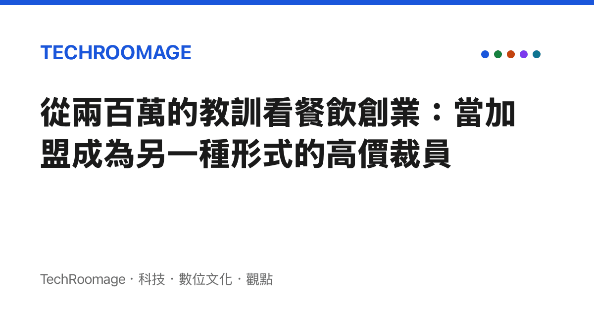從兩百萬的教訓看餐飲創業：當加盟成為另一種形式的高價裁員