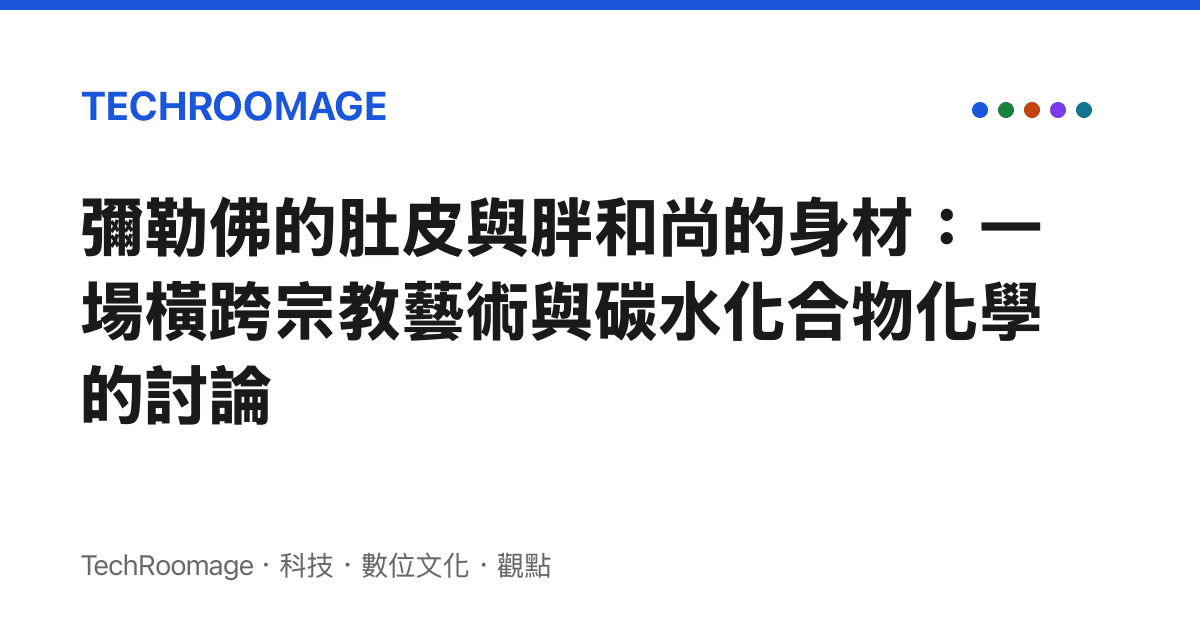 彌勒佛的肚皮與胖和尚的身材：一場橫跨宗教藝術與碳水化合物化學的討論