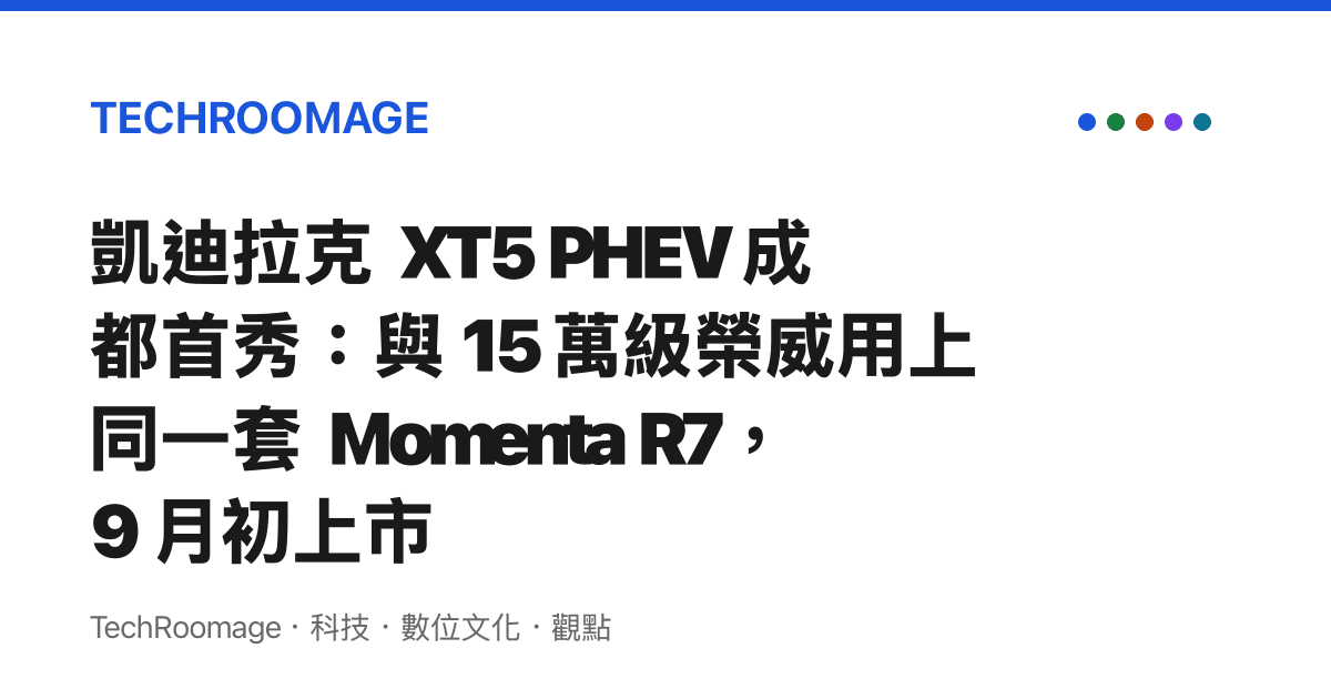 凱迪拉克 XT5 PHEV 成都首秀：與 15 萬級榮威用上同一套 Momenta R7，9 月初上市