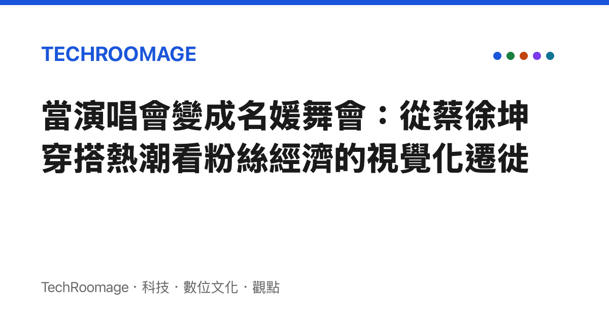當演唱會變成名媛舞會：從蔡徐坤穿搭熱潮看粉絲經濟的視覺化遷徙