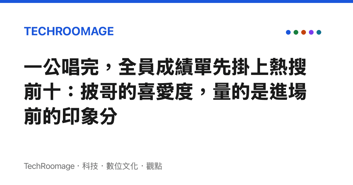 一公唱完，全員成績單先掛上熱搜前十：披哥的喜愛度，量的是進場前的印象分