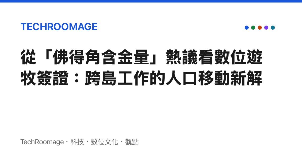 從「佛得角含金量」熱議看數位遊牧簽證：跨島工作的人口移動新解