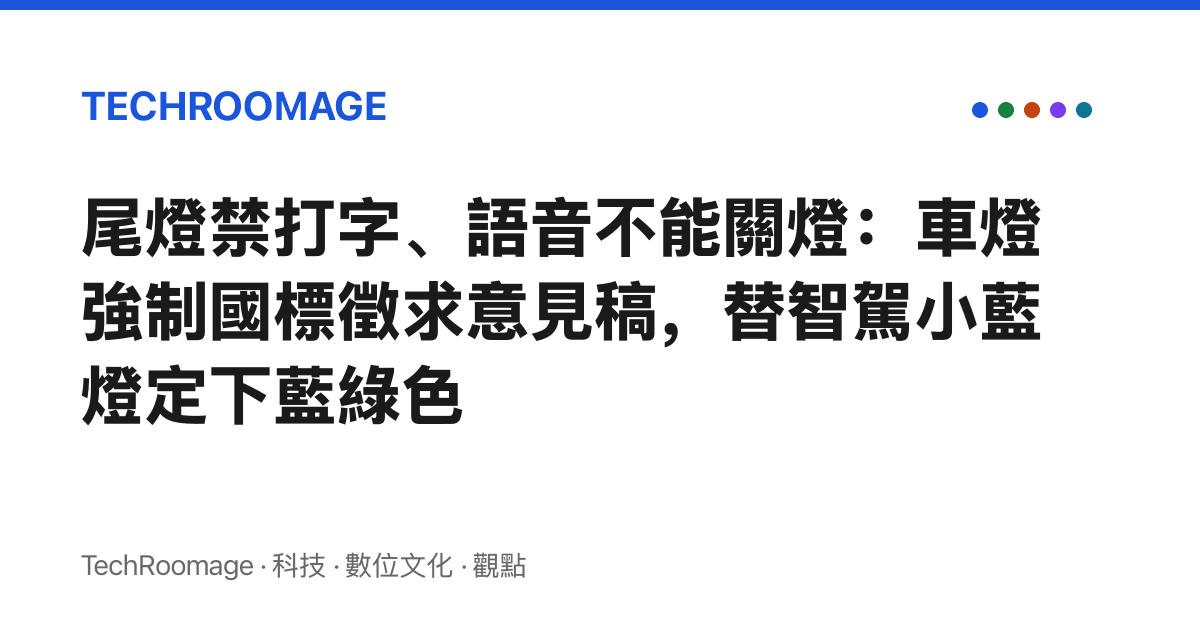 尾燈禁打字、語音不能關燈：車燈強制國標徵求意見稿，替智駕小藍燈定下藍綠色