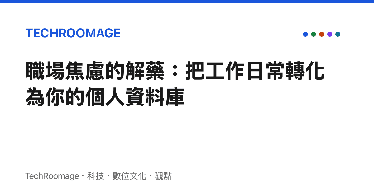 職場焦慮的解藥：把工作日常轉化為你的個人資料庫