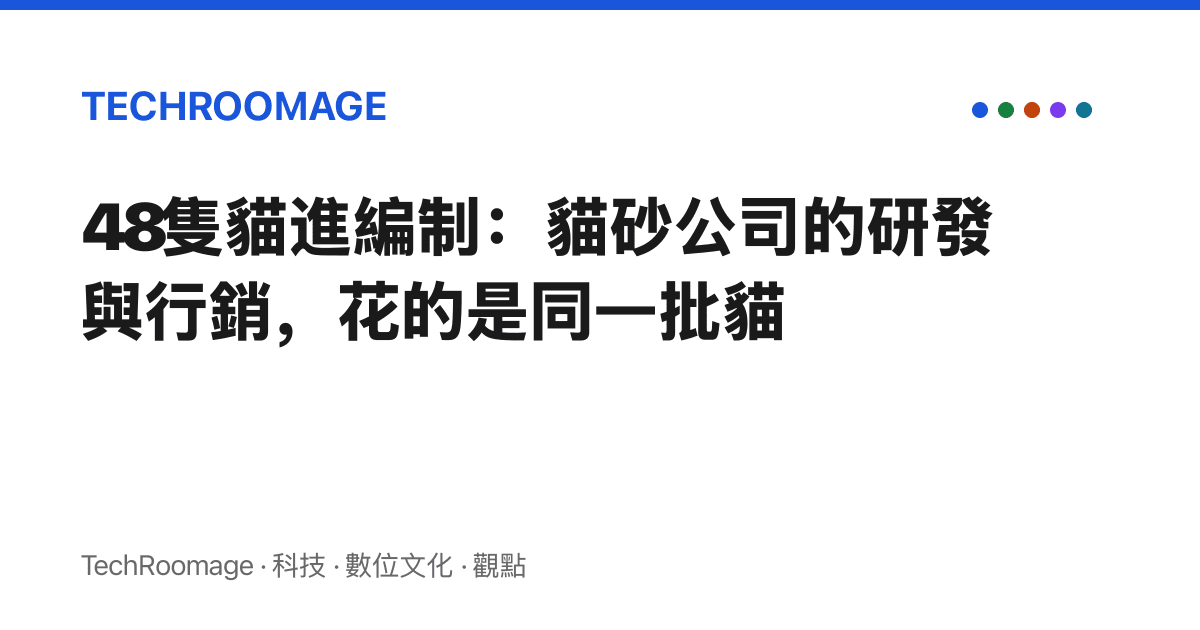 48隻貓進編制：貓砂公司的研發與行銷，花的是同一批貓
