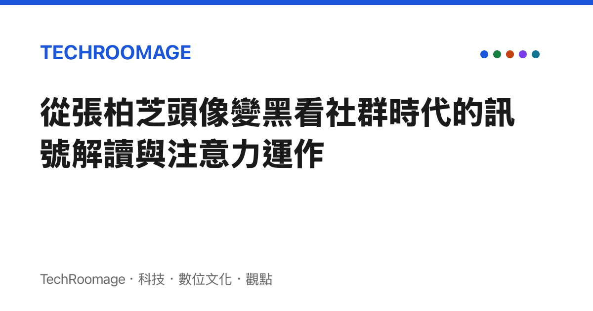 從張柏芝頭像變黑看社羣時代的訊號解讀與注意力運作