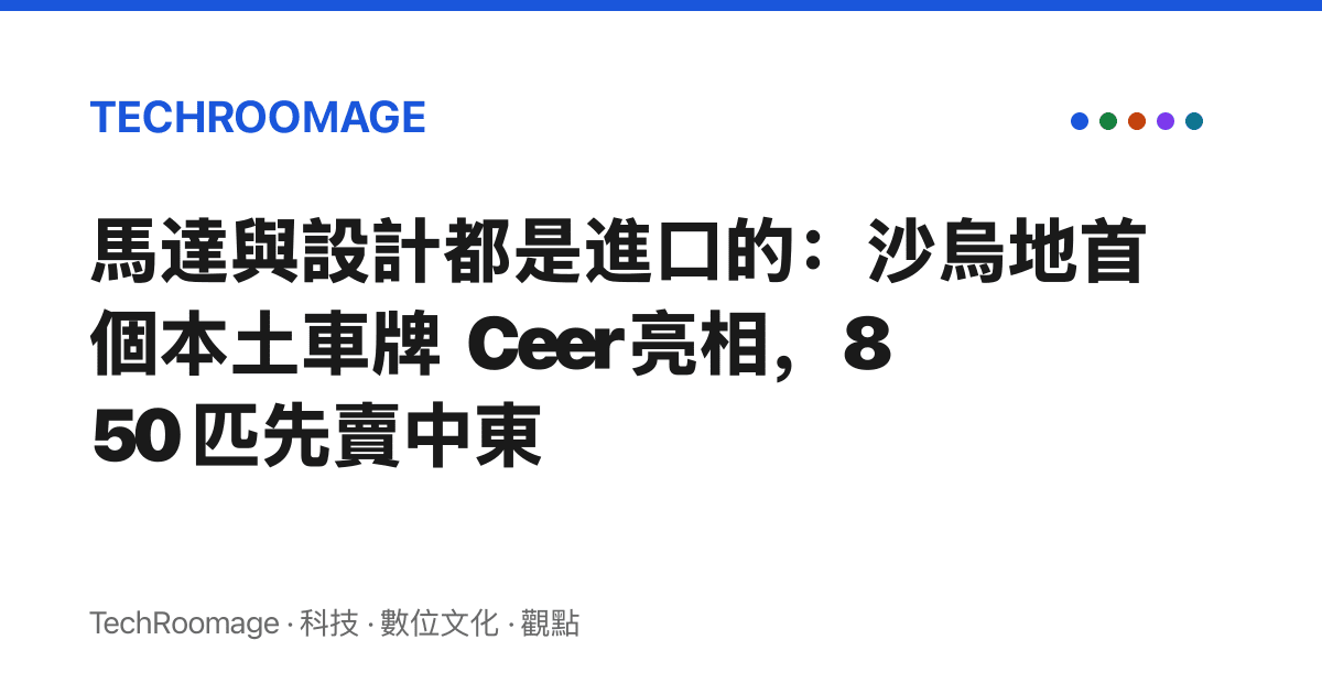 馬達與設計都是進口的：沙烏地首個本土車牌 Ceer 亮相，850 匹先賣中東