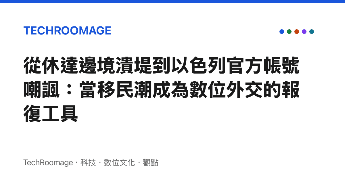 從休達邊境潰堤到以色列官方帳號嘲諷：當移民潮成為數位外交的報復工具
