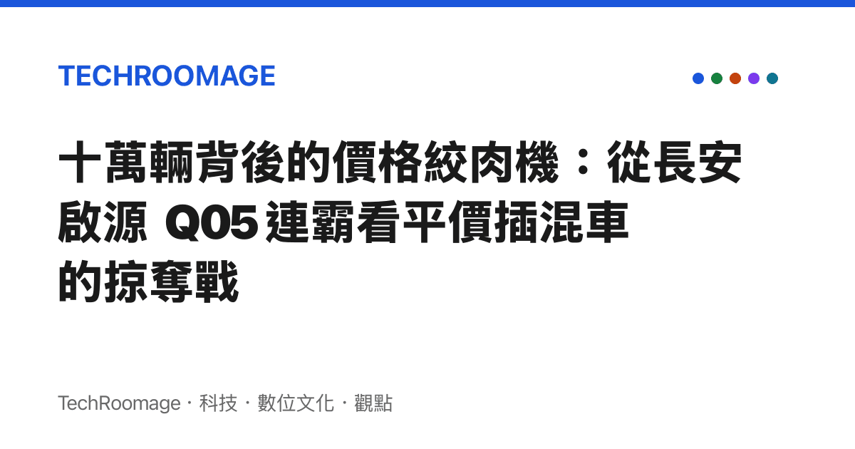 十萬輛背後的價格絞肉機：從長安啟源 Q05 連霸看平價插混車的掠奪戰