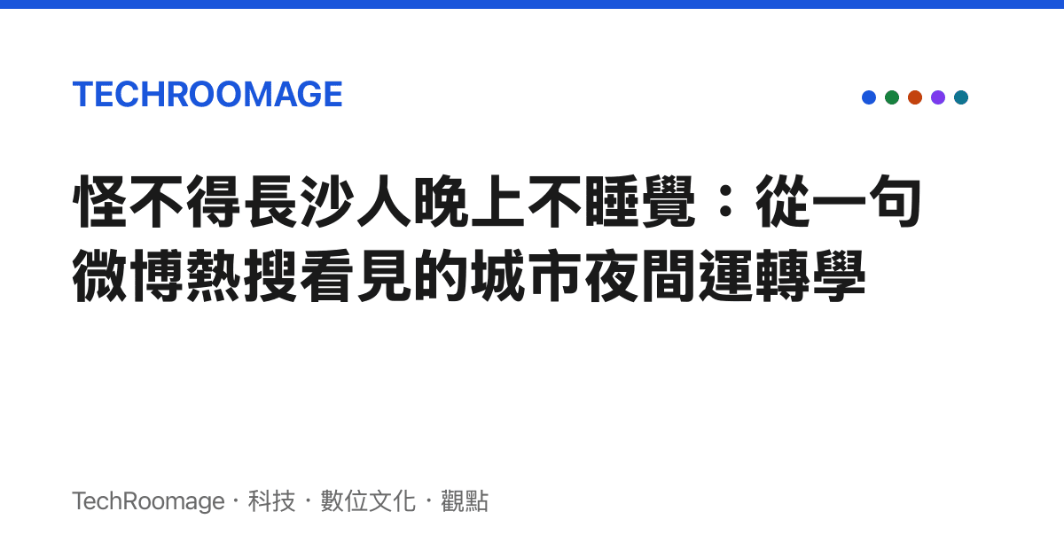 怪不得長沙人晚上不睡覺：從一句微博熱搜看見的城市夜間運轉學
