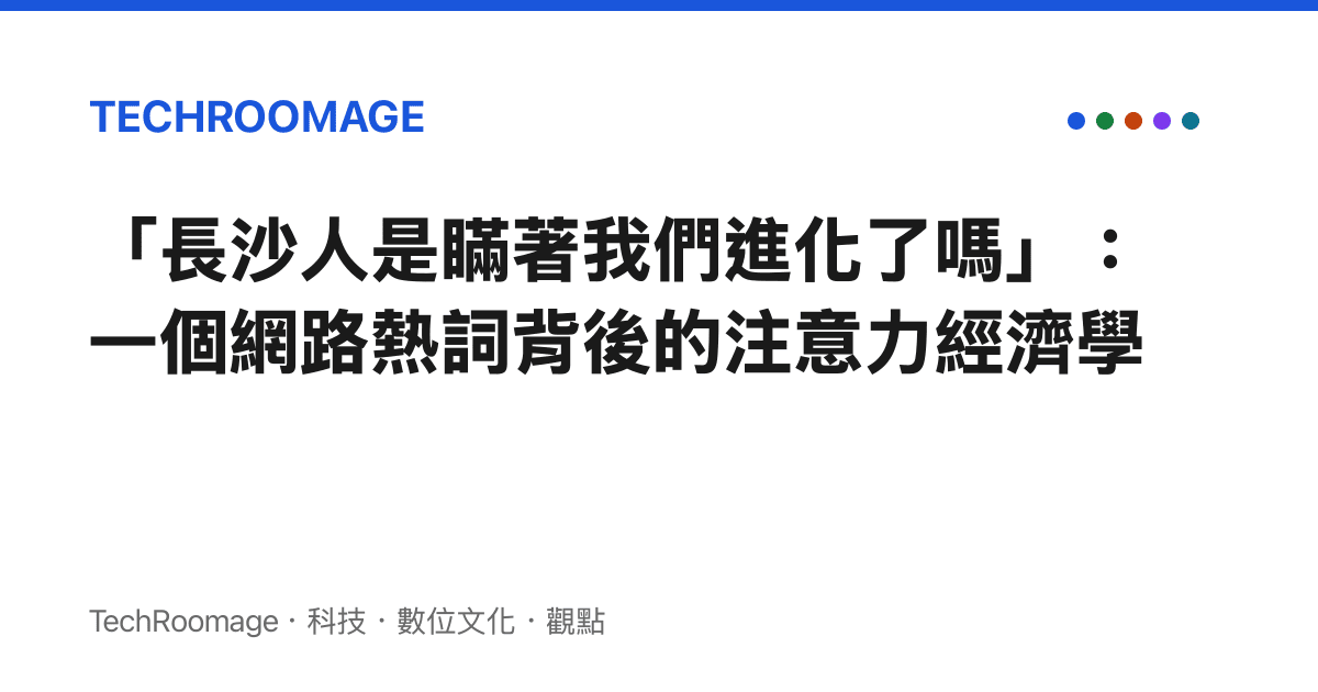 「長沙人是瞞著我們進化了嗎」：一個網路熱詞背後的注意力經濟學