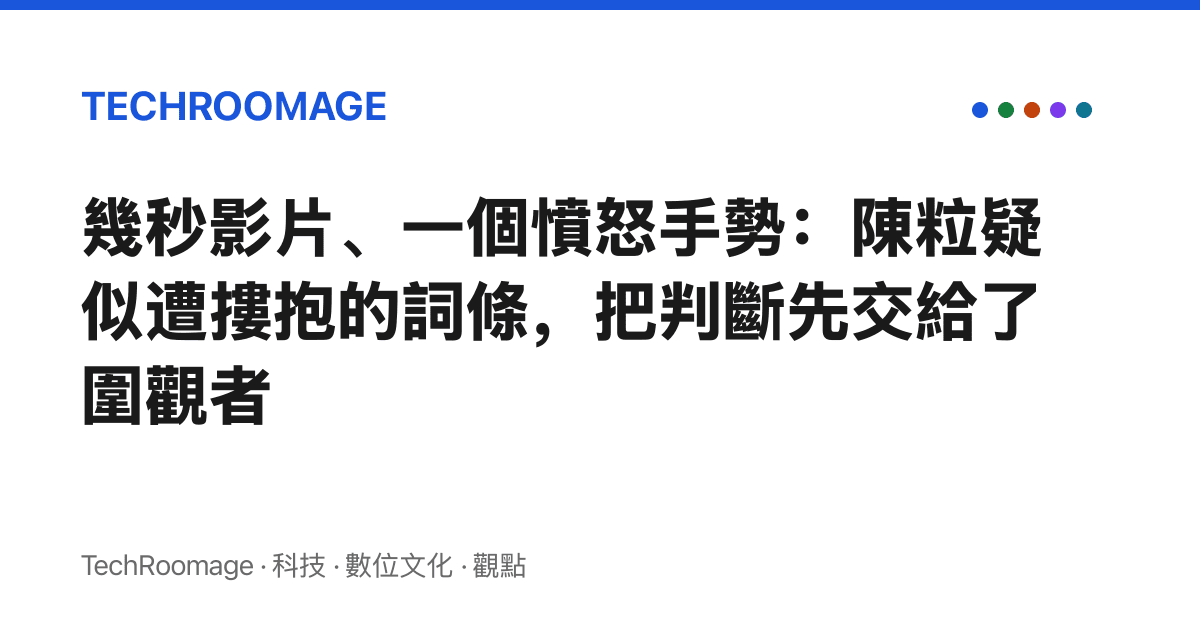 幾秒影片、一個憤怒手勢：陳粒疑似遭摟抱的詞條，把判斷先交給了圍觀者