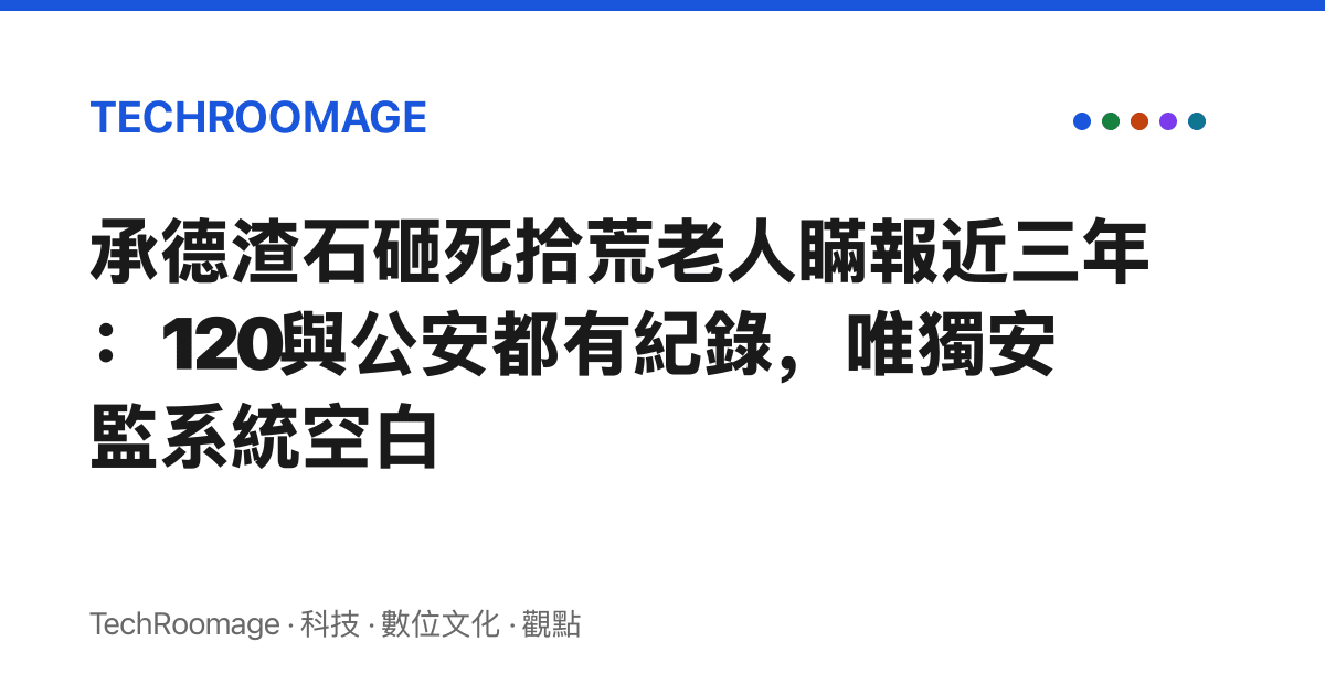 承德渣石砸死拾荒老人瞞報近三年：120與公安都有紀錄，唯獨安監系統空白