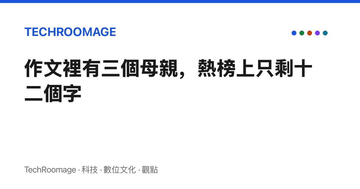 作文裡有三個母親，熱榜上只剩十二個字