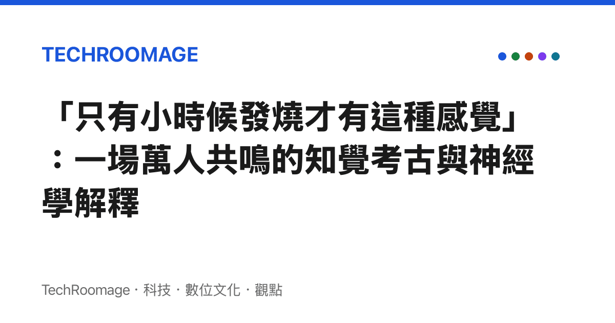 「只有小時候發燒才有這種感覺」：一場萬人共鳴的知覺考古與神經學解釋