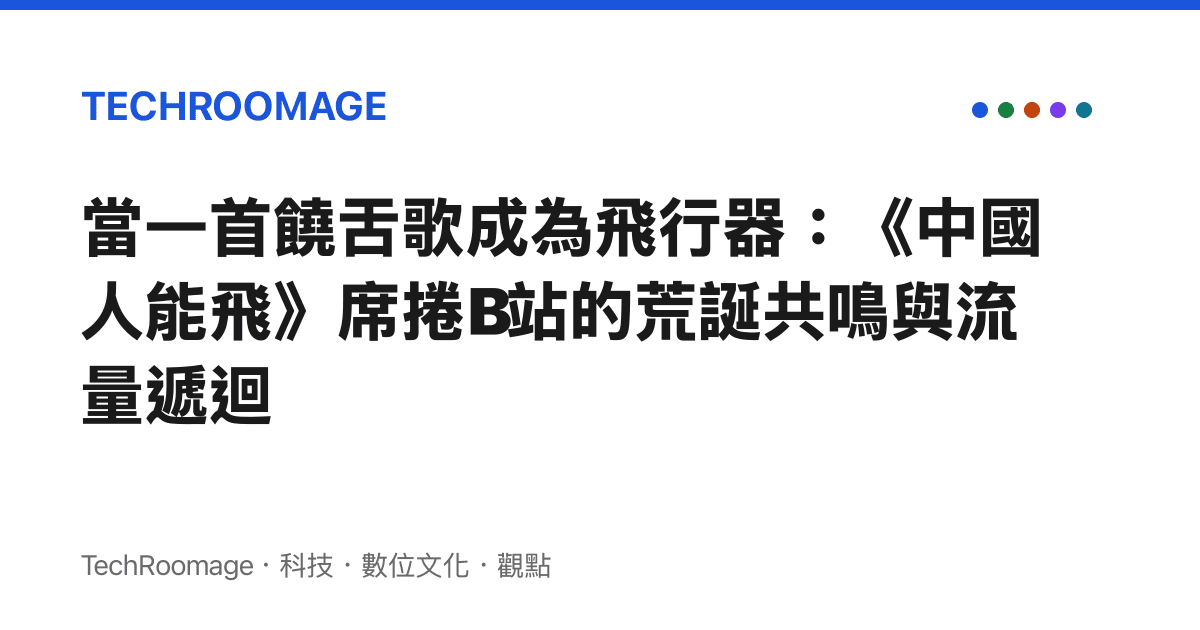 當一首饒舌歌成為飛行器：《中國人能飛》席捲B站的荒誕共鳴與流量遞迴