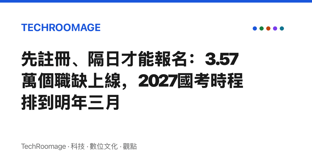 先註冊、隔日才能報名：3.57萬個職缺上線，2027國考時程排到明年三月