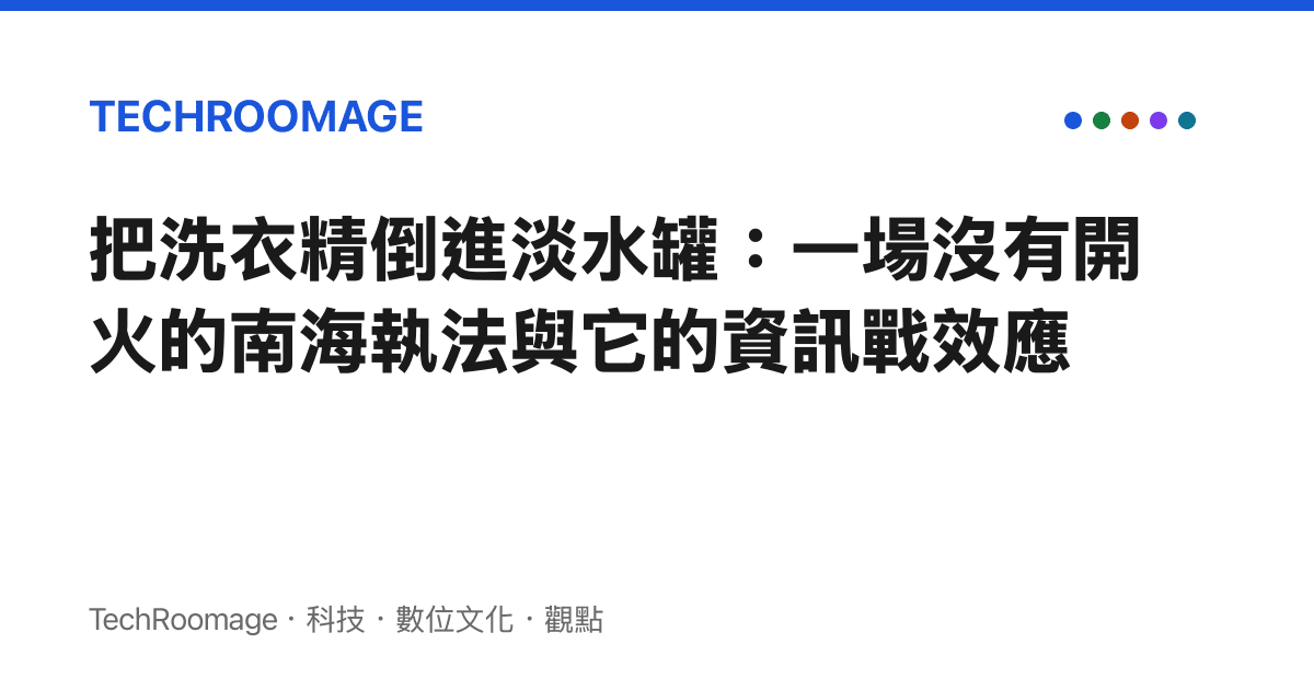 把洗衣精倒進淡水罐：一場沒有開火的南海執法與它的資訊戰效應