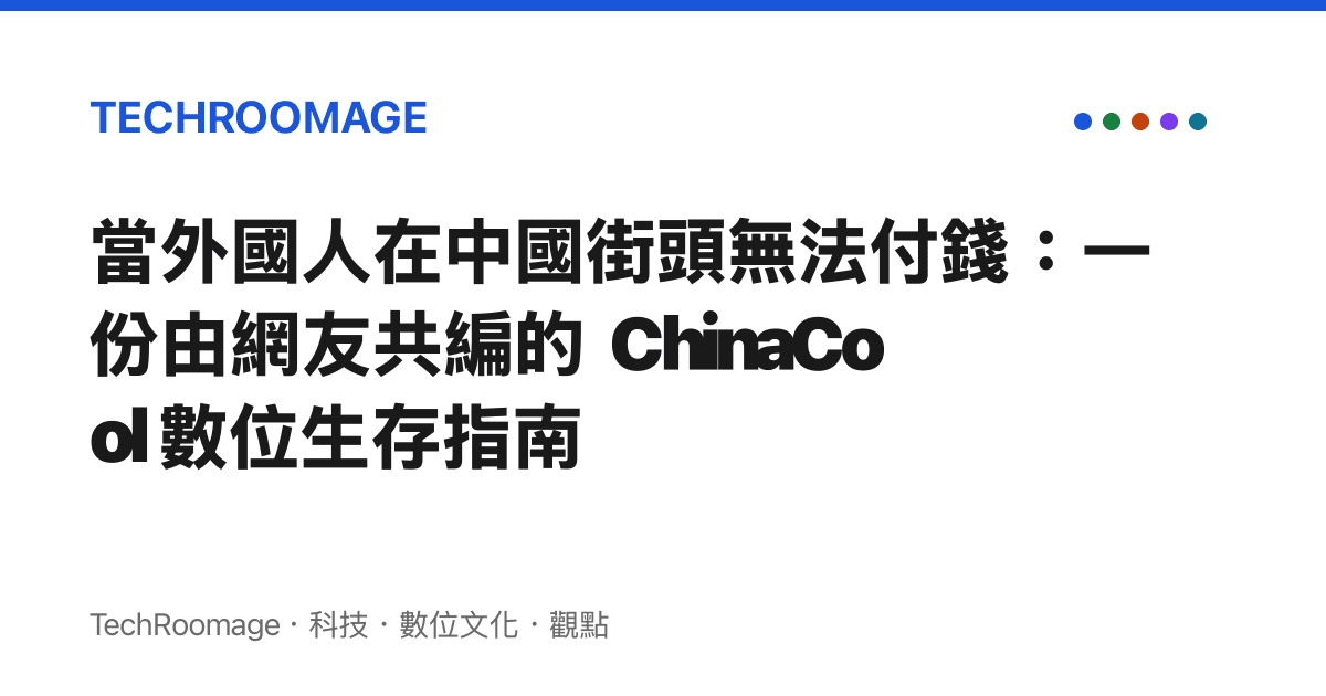當外國人在中國街頭無法付錢：一份由網友共編的 ChinaCool 數位生存指南