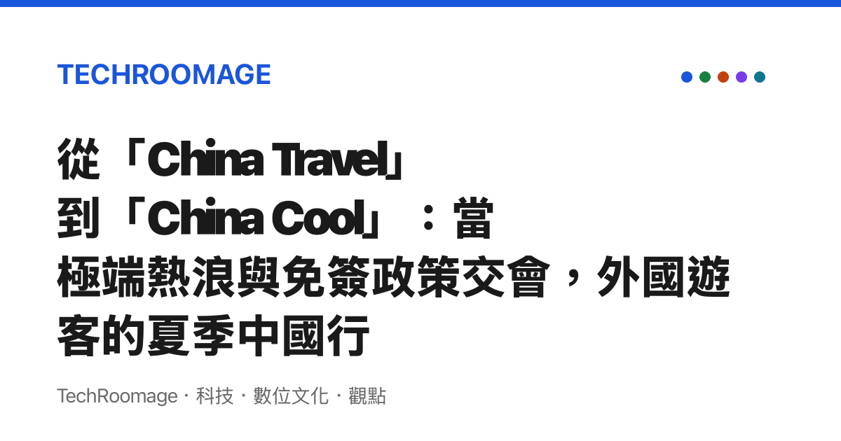 從「China Travel」到「China Cool」：當極端熱浪與免簽政策交會，外國遊客的夏季中國行