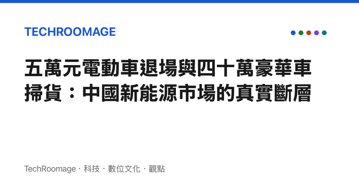 五萬元電動車退場與四十萬豪華車掃貨：中國新能源市場的真實斷層