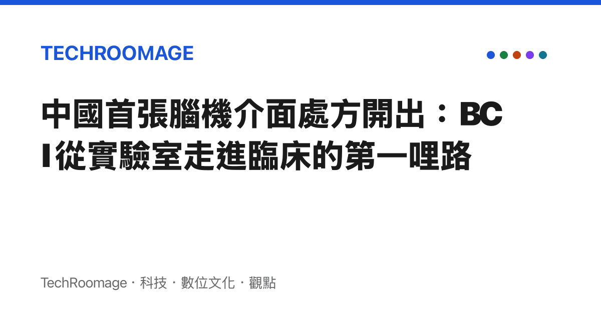 中國首張腦機介面處方開出：BCI 從實驗室走進臨牀的第一哩路