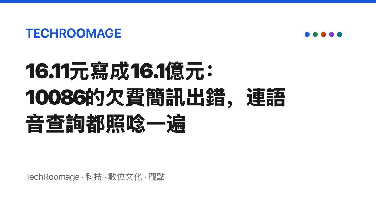 16.11元寫成16.1億元：10086的欠費簡訊出錯，連語音查詢都照唸一遍