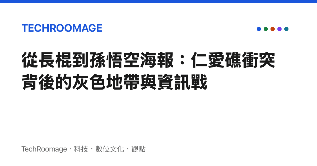 從長棍到孫悟空海報：仁愛礁衝突背後的灰色地帶與資訊戰