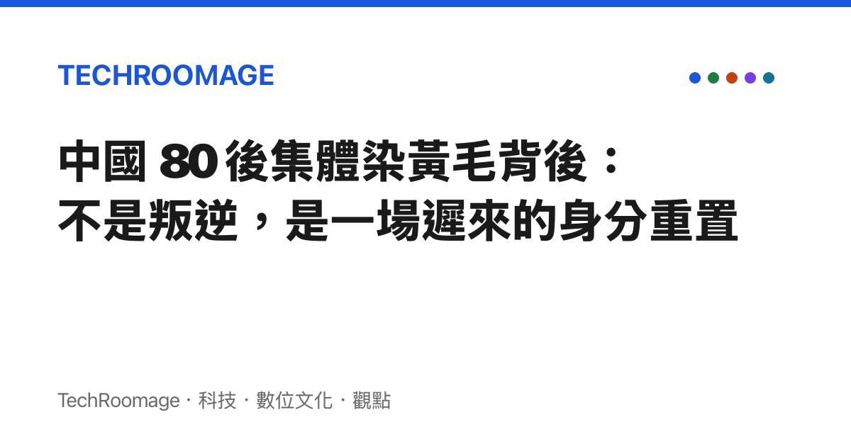 中國 80 後集體染黃毛背後：不是叛逆，是一場遲來的身分重置