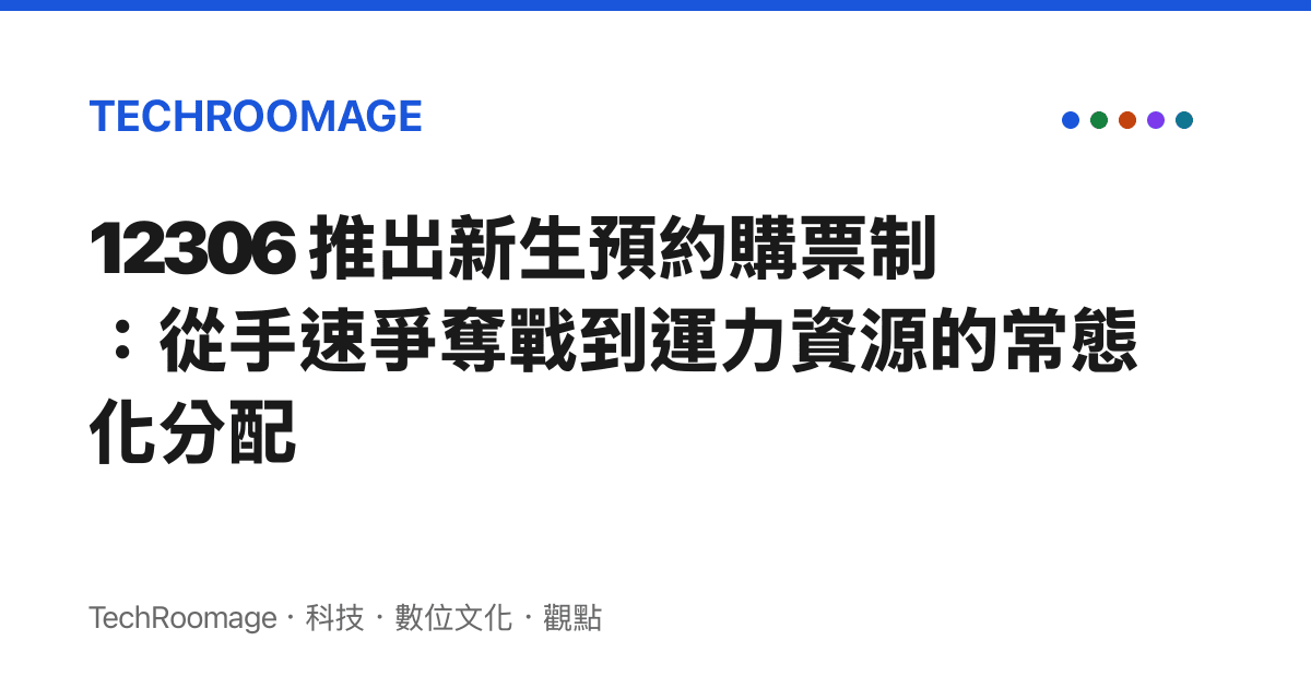 12306 推出新生預約購票制：從手速爭奪戰到運力資源的常態化分配