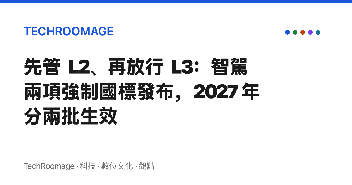 先管 L2、再放行 L3：智駕兩項強制國標發布，2027 年分兩批生效