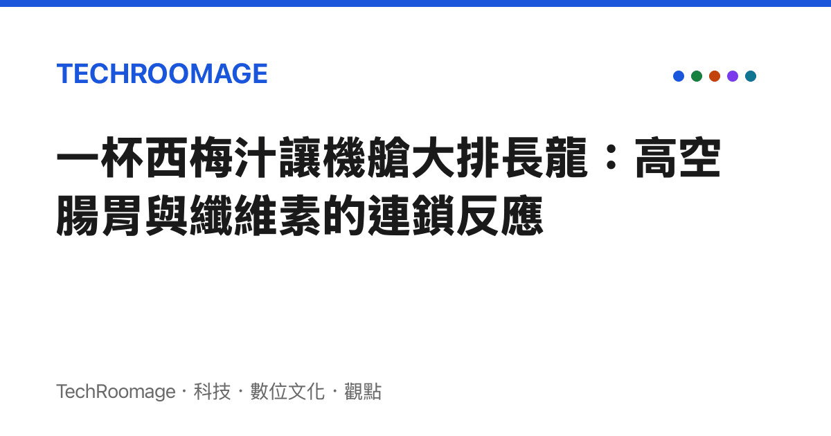 一杯西梅汁讓機艙大排長龍：高空腸胃與纖維素的連鎖反應