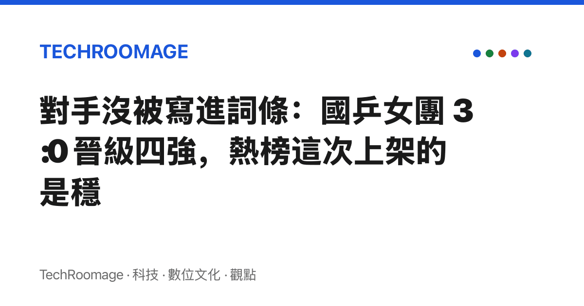 對手沒被寫進詞條：國乒女團 3:0 晉級四強，熱榜這次上架的是穩