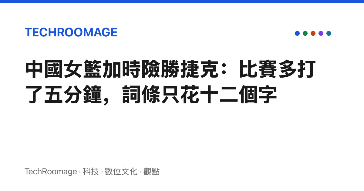 中國女籃加時險勝捷克：比賽多打了五分鐘，詞條只花十二個字