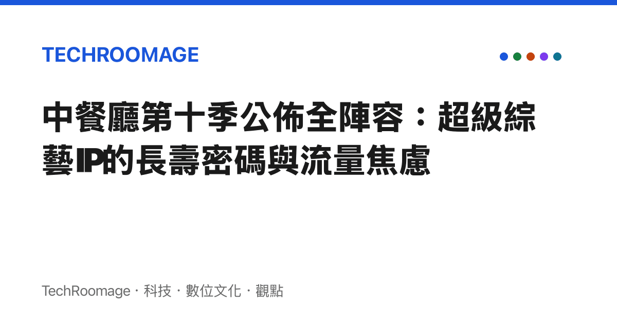 中餐廳第十季公佈全陣容：超級綜藝IP的長壽密碼與流量焦慮