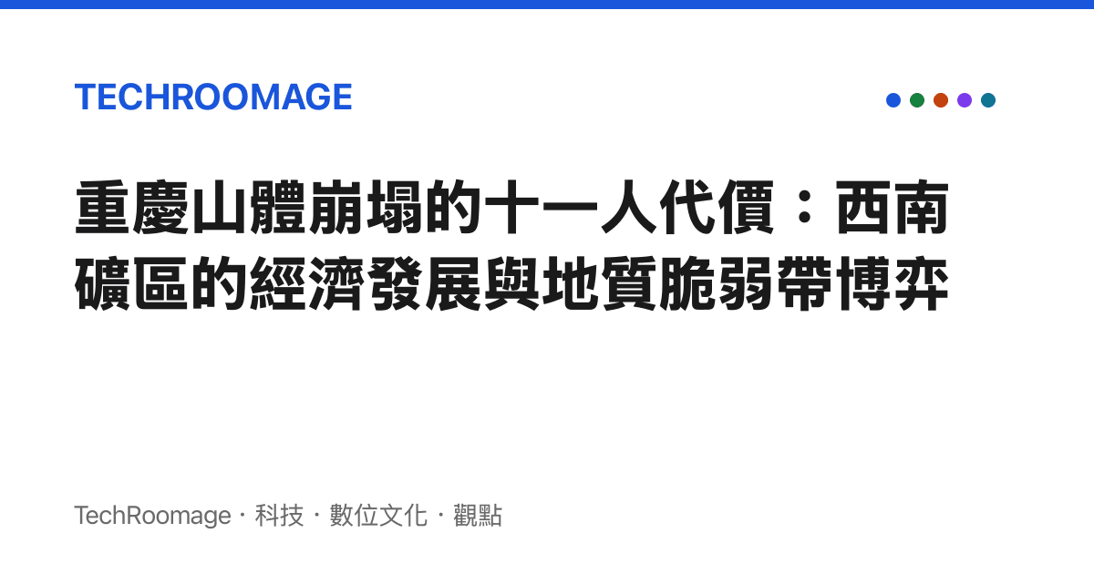 重慶山體崩塌的十一人代價：西南礦區的經濟發展與地質脆弱帶博弈