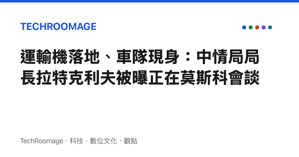 運輸機落地、車隊現身：中情局局長拉特克利夫被曝正在莫斯科會談