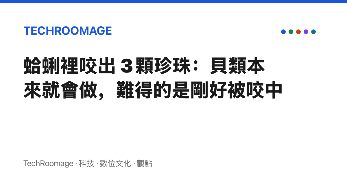 蛤蜊裡咬出 3 顆珍珠：貝類本來就會做，難得的是剛好被咬中