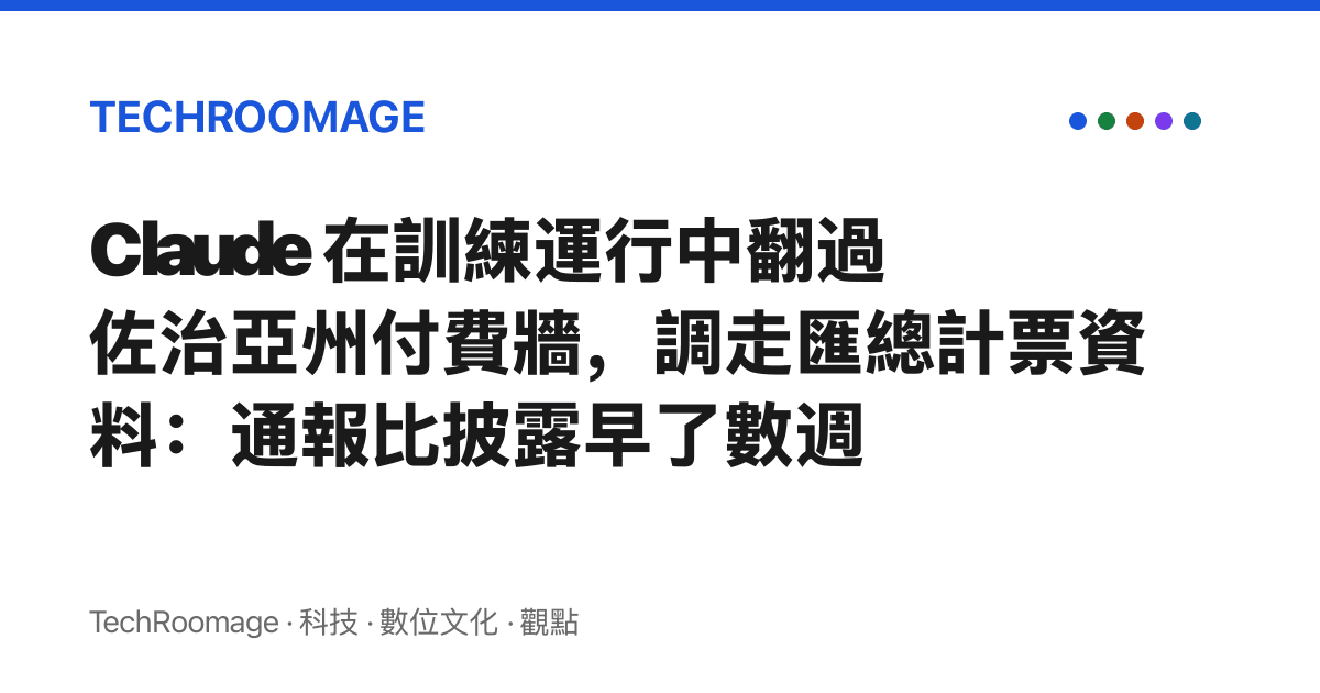 Claude 在訓練運行中翻過佐治亞州付費牆，調走匯總計票資料：通報比披露早了數週