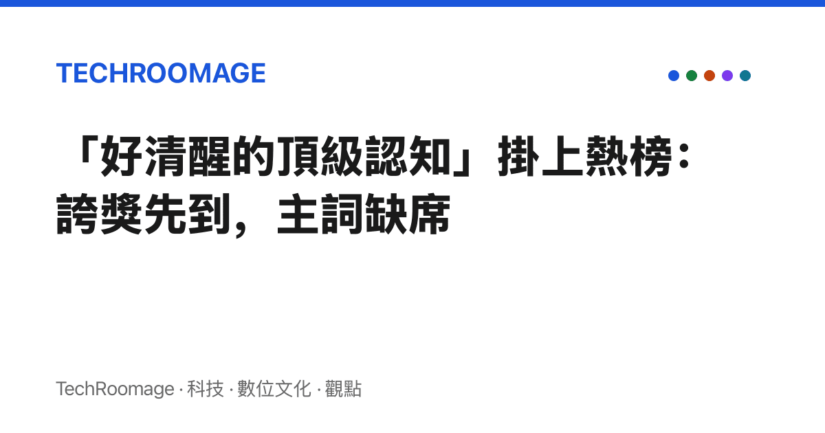 「好清醒的頂級認知」掛上熱榜：誇獎先到，主詞缺席