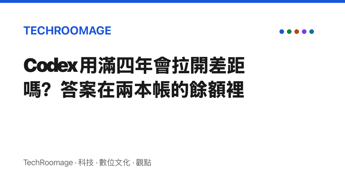 Codex 用滿四年會拉開差距嗎？答案在兩本帳的餘額裡
