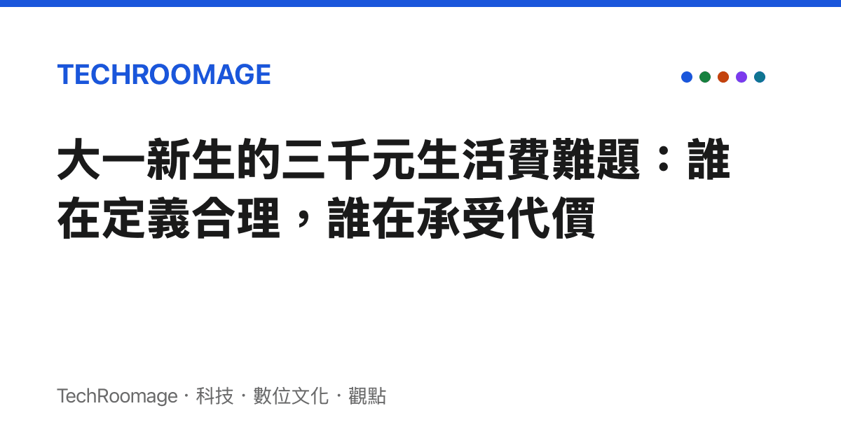 大一新生的三千元生活費難題：誰在定義合理，誰在承受代價